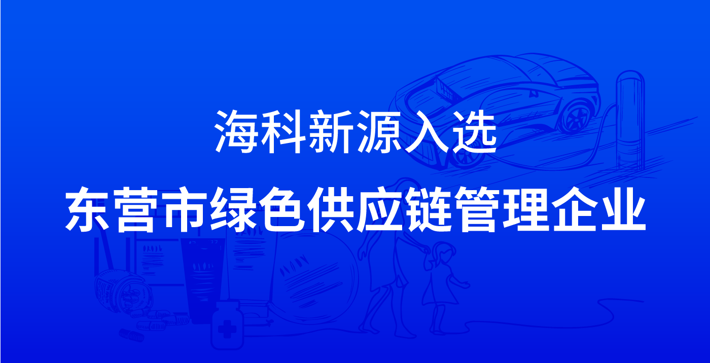 乐动在线官网-乐动在线平台入选东营市绿色供应链管理企业